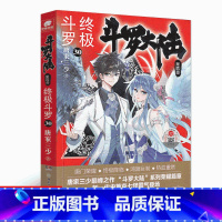 [正版]斗罗30斗罗大陆4斗罗30册 大结局 唐家三少著斗罗大陆系列第四部绝世唐门龙王传说续写青春文学热血玄幻小说