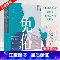 [正版] 赠书签x2免俗 上下全两册 李小艾/著 小说实体书 社会痛点+情感共鸣 北京联合出版公司 97875596