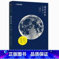 [正版]伴月共生 藤井旭著 中国国家地理出品 星座和天文民俗科普书籍 关于星星的深度分析 一本仰望星空的实用指南