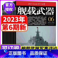 [全年订阅]1-12月 [正版]全年订阅舰载武器军事评论杂志2023年1/2/3/4/5/6/7/8//9/10/11/