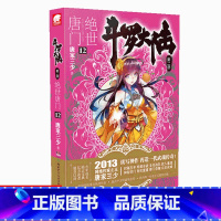 [正版]新书斗罗大陆2绝世唐门12 唐家三少著 斗罗大陆第二部绝世唐门 唐三重生/斗罗/龙王传说同类型小说 中南天使