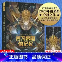 [正版]新书名为帝国的记忆 阿卡迪.马丁著 2020年雨果奖长篇夺冠之作 星云奖轨迹奖 科幻世界杂志出品