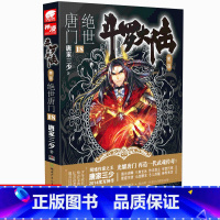 [正版]新书斗罗大陆2绝世唐门18 唐家三少著 斗罗大陆第二部绝世唐门 唐三重生/斗罗/龙王传说同类型小说