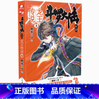 [正版]新书斗罗大陆3龙王传说3 唐家三少著 斗罗大陆第三部龙王传说 唐三重生/斗罗/绝世唐门同类型小说 中南天使