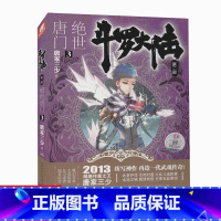 [正版]新书斗罗大陆2绝世唐门3 唐家三少著 斗罗大陆第二部绝世唐门 唐三重生/斗罗/龙王传说同类型小说