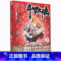 [正版]新书斗罗大陆2绝世唐门8 唐家三少著 斗罗大陆第二部绝世唐门 唐三重生/斗罗/龙王传说同类型小说