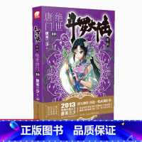 [正版]新书斗罗大陆2绝世唐门10 唐家三少著 斗罗大陆第二部绝世唐门 唐三重生/斗罗/龙王传说同类型小说