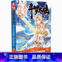 [正版]新书斗罗大陆3龙王传说7 唐家三少著 斗罗大陆第三部龙王传说 唐三重生/斗罗/绝世唐门同类型小说