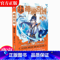 [正版]神澜奇域海龙珠1 唐家三少全新系列作品媲美斗罗大陆绝世唐门龙王传说唐三同类漫画热血人气连载小说书