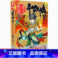 [正版]新书斗罗大陆3龙王传说1 唐家三少著 斗罗大陆第三部龙王传说 唐三重生/斗罗/绝世唐门同类型小说 中南天使