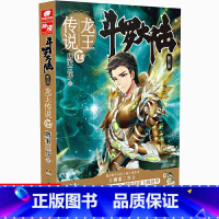 [正版]新书斗罗大陆3龙王传说14 唐家三少著 斗罗大陆第三部龙王传说 唐三重生/斗罗/绝世唐门同类型小说 中南天