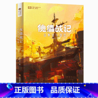 [正版]新书傀儡战记- 监察官与城堡 索何夫长篇科幻作品 姚编 科幻世界杂志出品