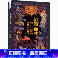 [正版]新书浴紫而生 K.J.帕克短篇小说集2 II (英)K.J.帕克 著 姚 编 科幻世界杂志出品