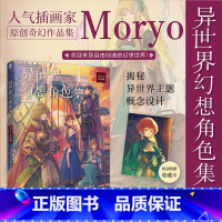 异世界幻想角色集 [正版]赠珍藏卡 异世界幻想角色集 : Moryo作品集 以“异世界幻想角色”为主题 人气作者Mory