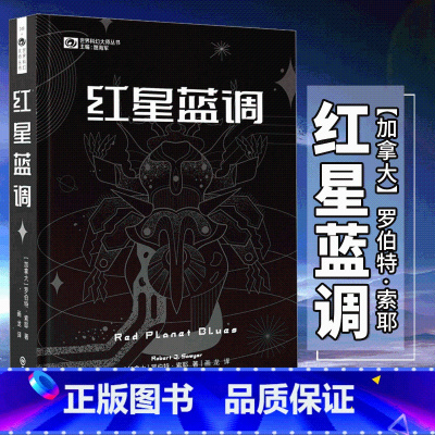 [正版]《红星蓝调》精装版 科幻世界杂志出品/书 罗伯特.索耶代表作品 四川科学技术出版社 世界科幻大师丛书