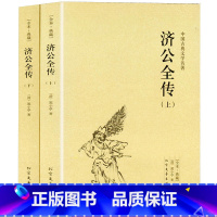 [正版]2册无删减济公全传 完整版全本全套2册 济公传原版原著中国古典小说书籍 文言文足本典藏明清小说活佛济公全传