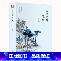 季羡林:园林晓月远行人 [正版]精装大厚本中国美的散文世界美的散文 名家经典散文余光中鲁迅冰心朱自清徐志摩巴金纪伯伦作品