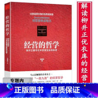 [正版]选4本39元优衣库经营的哲学:柳井正 日本经营者管理养成笔记术十二条如此不同传记全传如此成功书籍