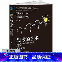 [正版]选4本39元思考的艺术--真正厉害的人都在避免的55个思维错误