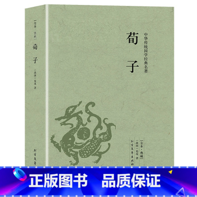 [正版]荀子 中华国学经典名著古代哲学儒家荀子集解先秦诸子百家全本全注全译原著完整版原文注释译文书籍