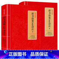 [正版]精装群书治要360译注两册魏征虞世南褚遂良著原文译文注释注解文白对照疑难字注音文言文无删减考译匡政巨著古代政治