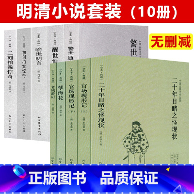 [正版]全10册明清小说集:晚清四大谴责小说+三言二拍 全本无删减中国古典文学名著二十年目睹之怪现状官场现形记孽海花老