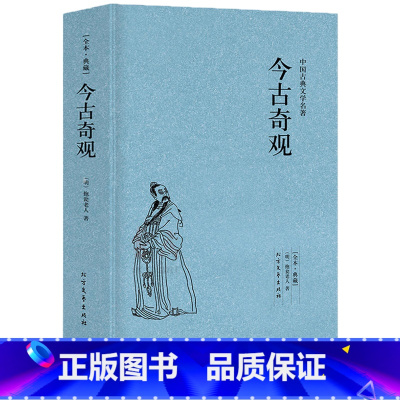 [正版]今古奇观 [明]抱瓮老人选冯梦龙三言二拍中白话文小说原著全本无删减初刻二刻拍案惊警世通言醒世恒言喻世明言两拍书