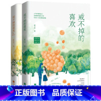 [正版]戒不掉的喜欢(全2册) 陌言川著新增万字番外花火甜宠都市言情小说另著只有我懂他的柔情时光里的蜜果等书籍