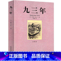 九三年 任选3本24元 [正版]系列任选3本24元 九三年红字呼啸山庄牛虻查尔斯狄更斯雨果霍桑伏尼契勃朗特中文全译本无删