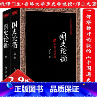 [正版] 国史论衡:先秦至隋唐篇+两宋至明清篇 钱穆学生邝士元评论读通鉴论贯穿中国历史概要社会经济通史简编方面重要问题