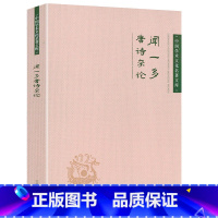 [正版]闻一多唐诗杂论 唐诗研究经典著作 中国古诗词大全文集鉴赏文学书籍