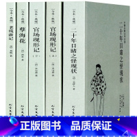 [正版] 晚清四大谴责小说系列 全套4册5本 中国古典文学原著全本无删减二十年目睹之怪现状官场现形记孽海花老残游记完整