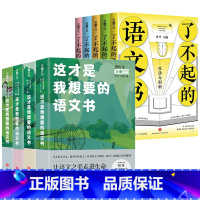 [9册]想要的语文书+了不起的语文书 [正版]4册这才是我想要的语文书:诗歌+当代+唐传奇+现代小说叶开解读名家名篇倪文