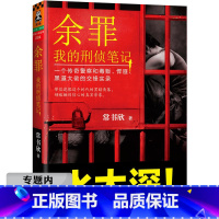 [正版]有瑕疵选我的刑侦笔记:余罪//常书欣小说图说集另著暗锋我的刑警故事第三重人格常书欣书籍悬疑惊悚小说