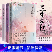 [正版]3册三生三世系列套装 唐七公子作品十里桃花枕上书言情经典作品白浅夜华古风故事青春爱情书籍