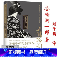 [正版]选春琴抄 谷崎润一郎小说集刘子倩 译浮世绘彩图纪念版 另著阴翳礼赞细雪食蓼之虫痴人之爱秘密麒麟情书集全集书籍