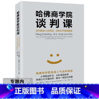 [正版]选元哈佛商学院谈判课 哈佛经典谈判术哈佛沃顿公开课受欢迎的谈判课谈判技巧商务谈判企业管理书籍