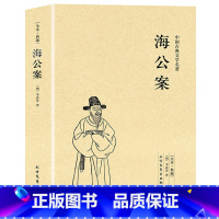 [正版]完整无删减海公案 中国古典文学名著国学经典书籍大唐狄公案断案小说书籍