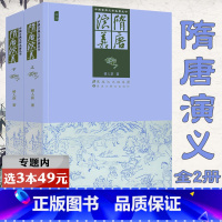 [正版]选元隋唐演义(上下册) 中国古典文学名著丛书国学经典小说原著原文全本足本插图版白话文学名著学生课外阅读书籍