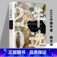 [正版]2020中国年度散文诗 名家编选中国散文诗年选精选书籍