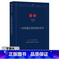 一本有趣又有料的科学书 [正版]选元一本有趣又有料的科学书 大象公会著柴静罗永浩刘瑜荐晓说罗辑思维同类书儿童文学读物青少