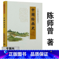 [正版]选4本39元中国绘画史 陈师曾著中国文化艺术名著丛书中国画论史古代绘画发展理论图说中国绘画史美学史绘画常识书籍