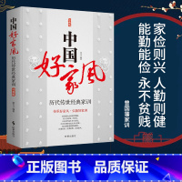 [正版]中国好家风:历代传世经典家训 家规家训儿童中小学生励志学习语录标语中国传统文化家庭教育书籍