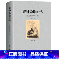 [正版]丧钟为谁而鸣 全译本 海明威诺贝尔文学奖得主作品世界名著长篇外国小说老人与海太阳照常升起永别了武器作者书籍