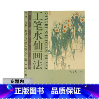 [正版]选工笔水仙画法 美术教学示范作品中国画技法学画宝典白描花卉水仙中国画摹本系列画法步骤书籍