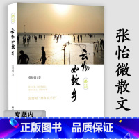 [正版]选4本39元张怡微:云物如故乡 关于台湾的散文集对岛屿的深情独白书籍