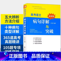 了不起的语文书(全5册) 全国通用 [正版]高考语文病句详解与突破 新版任金璧著高考作文写作指导历年高考病句真题高中详解