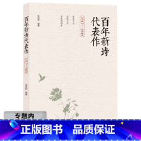 [正版]百年新诗代表作:1917-1949 中国现当代诗歌新诗名家诗集典藏朦胧诗选新编诗歌选书籍