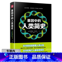 [正版]选基因中的人类简史 透过基因之河解读人类历史上帝的手术刀基因启示录