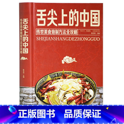 [正版] 舌尖上的中国传世美食炮制方法全攻略书籍 做菜美食大全厨师入门 面条炒菜小吃煲汤书籍 地方特色小吃饮食文化菜谱